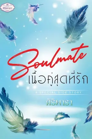 ปกนิยาย Soulmate เนื้อคู่สุดที่รัก