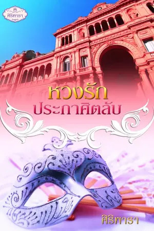 ปกนิยาย หวงรักประกาศิตลับ