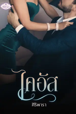 ปกนิยาย The Casanova : ไคอัส Caius
