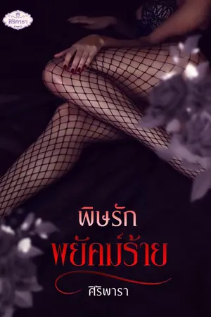 ปกนิยาย พิษรักพยัคฆ์ร้าย