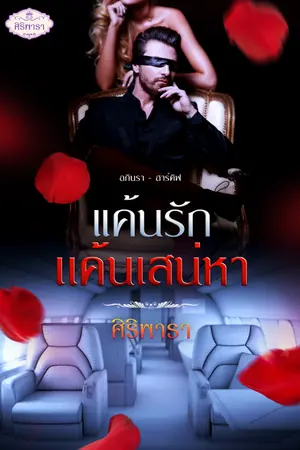 ปกนิยาย แค้นรัก แค้นเสน่หา อภินรา - ฮาร์คิฟ