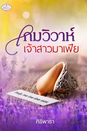 ปกนิยาย เกมวิวาห์เจ้าสาวมาเฟีย