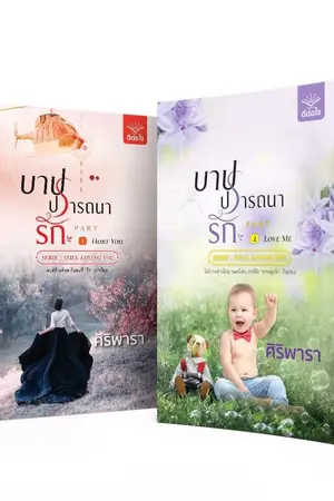 ปกนิยาย บาปปรารถนารัก 2 เล่มจบ