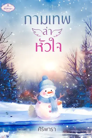 ปกนิยาย กามเทพล่าหัวใจ