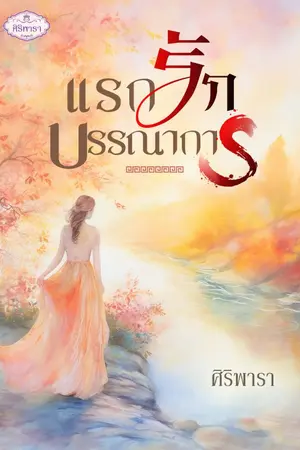 ปกนิยาย แรกรักบรรณาการ