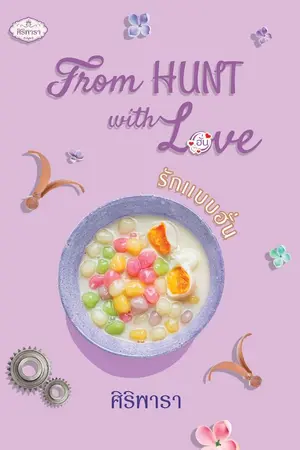 ปกนิยาย From HUNT with Love รักแบบฮั่น