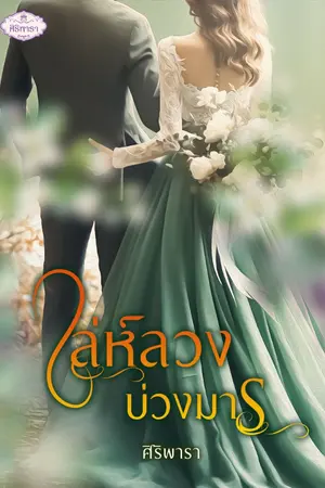ปกนิยาย เล่ห์ลวงบ่วงมาร