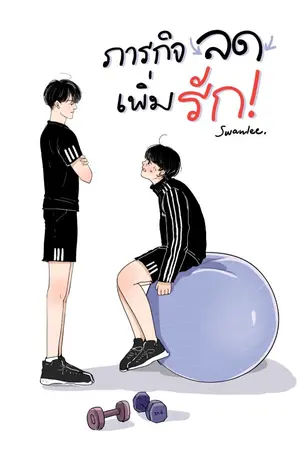 ปกนิยาย { yaoi } • ภารกิจลดเพิ่มรัก! ( end )