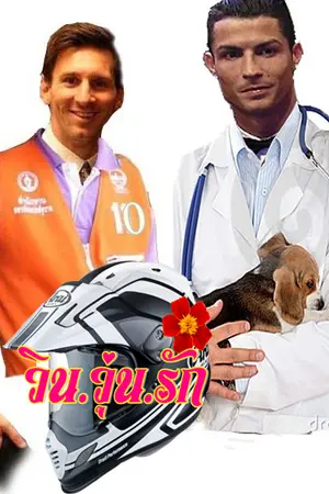 ปกนิยาย Maroon Rider วิน วุ่น รัก yaoi ronaldo/messi