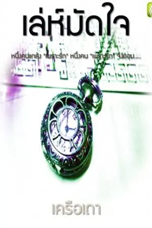 ปกนิยาย เล่ห์มัดใจ (เล่ห์รัก)