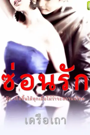 ปกนิยาย ซ่อนรัก by เครือเถา