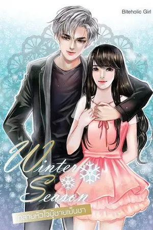 ปกนิยาย WINTER SEASON ทลายหัวใจผู้ชายเย็นชา
