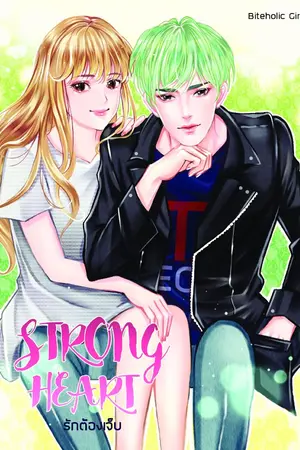 ปกนิยาย STRONG HEART รักต้องเจ็บ