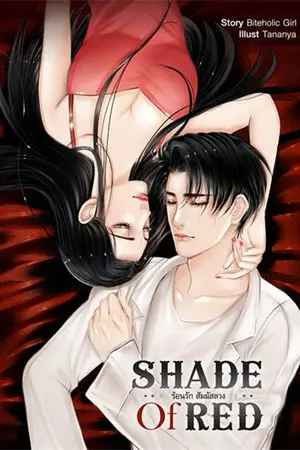 ปกนิยาย SHADE OF RED ร้อนรักสัมผัสลวง