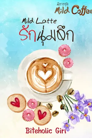 ปกนิยาย MILD LATTE รักนุ่มลึก