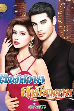 ปกนิยาย ทาสสวาท สามีซาตาน (ชื่อเดิมเล่ห์สวาท บ่วงมาร) ตีพิมพ์ สนพ.SIRIAKSORN BOOK