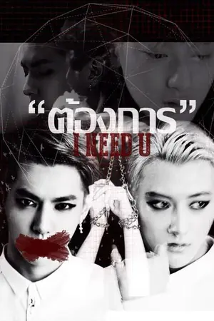 ปกนิยาย [FIC EXO]  I NEED U ..ต้องการ  [KRISTAO]