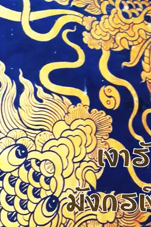 ปกนิยาย เงารักมังกรเงียบ