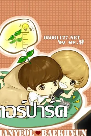 ปกนิยาย [FICEXO] Mr.Park ●มิสเตอร์ปาร์ค● Chanbaek ft.EXO