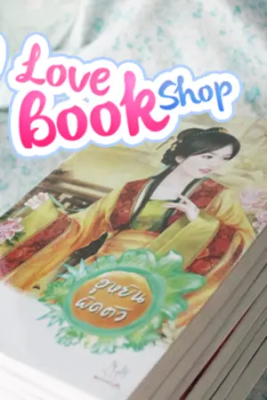 ปกนิยาย I love book shop นิยายแจ่มใสมือ2 ที่คั่น สภาพดีมากๆ