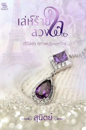 ปกนิยาย เล่ห์ร้ายลวงใจ (ซีรีส์สุภาพบุรุษเล่ห์รัก)