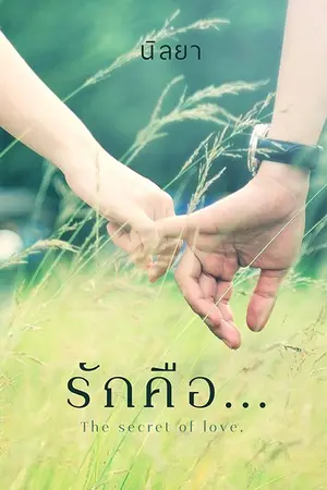 ปกนิยาย รักคือ?