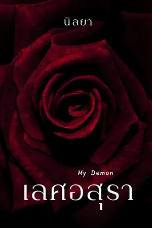 ปกนิยาย เลศอสุรา