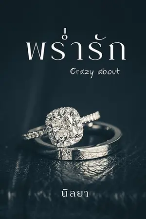 ปกนิยาย Crazy about พร่ำรัก