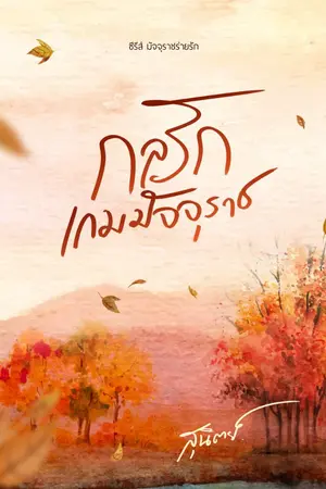 ปกนิยาย กลรักเกมมัจจุราช