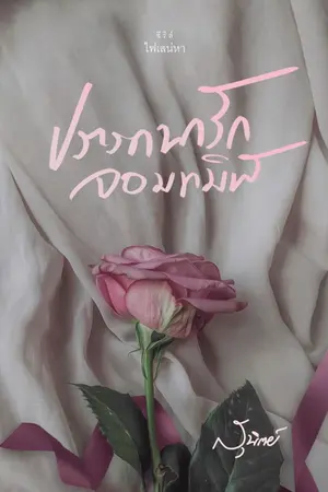 ปกนิยาย ปรารถนารักจอมทมิฬ