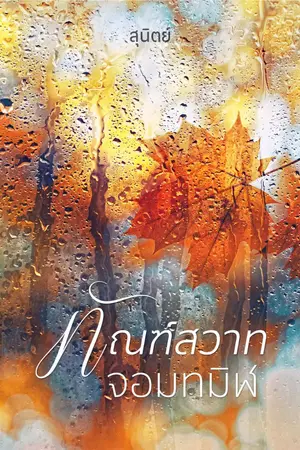 ปกนิยาย ทัณฑ์สวาทจอมทมิฬ - ลำดับ 2 ซีรีส์ชุดทัณฑ์พิศวาส