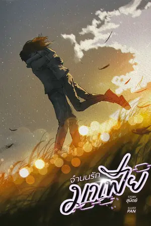 ปกนิยาย จำนนรักมาเฟีย