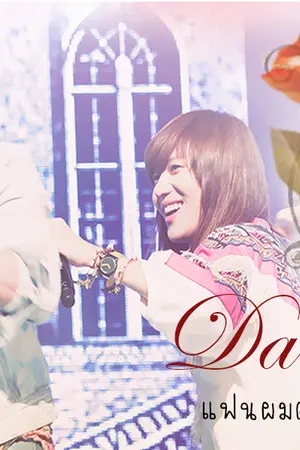 ปกนิยาย [2min]Danger แฟนผมตัวอันตราย!