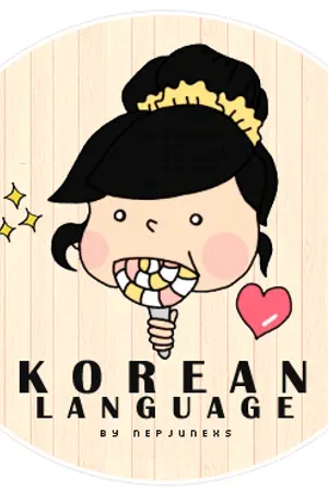 ปกนิยาย ▨ :: KOREAN LANGUAGE (สอนภาษาเกาหลี)::▨