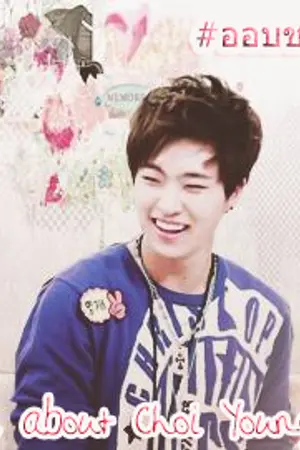 ปกนิยาย All about "Choi Youngjae"