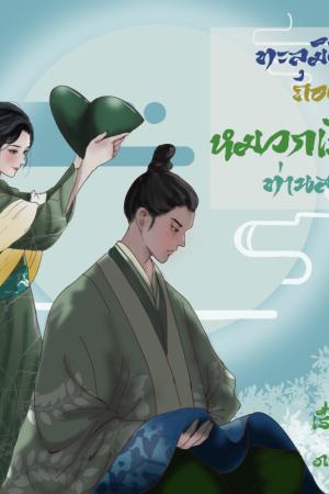 ปกนิยาย ทะลุมิติมาถอดหมวกเขียวท่านสามี (ฉบับรีไรท์)