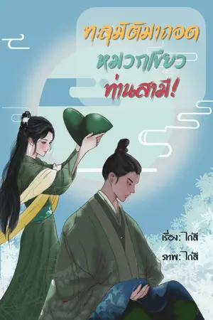 ปกนิยาย ทะลุมิติมาถอดหมวกเขียวท่านสามี! (เปิดฟรีทุกเที่ยงวัน)