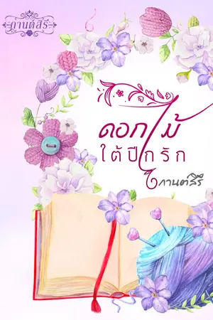 ปกนิยาย ดอกไม้ใต้ปีกรัก(รีอัป)