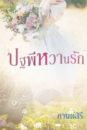 ปกนิยาย ปฐพีหวานรัก