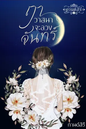 ปกนิยาย