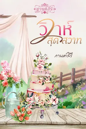 ปกนิยาย