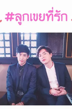 ปกนิยาย [The end] ลูกเขยที่รัก [Krist & Singto]