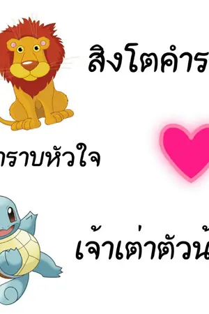 ปกนิยาย (จบแล้ว) สิงโตคำรามกำราบหัวใจเจ้าเต่าตัวน้อย [แฟนฟิค สิงโต-คริส]