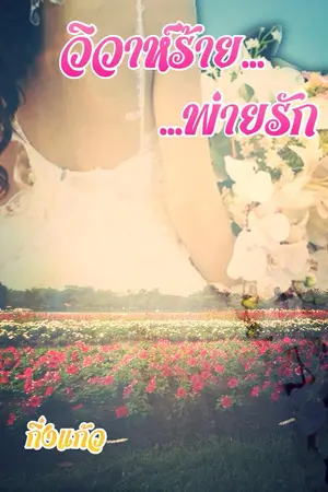 ปกนิยาย วิวาห์ร้ายพ่ายรัก