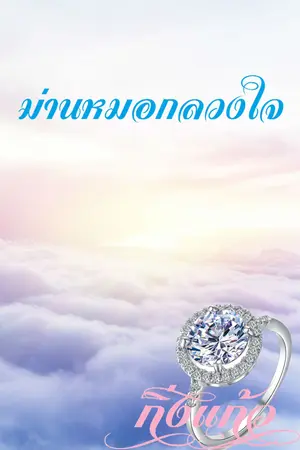ปกนิยาย ม่านหมอกลวงใจ