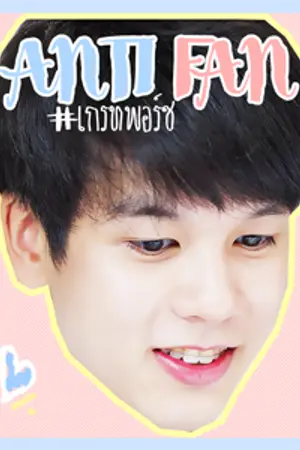 ปกนิยาย ANTI FAN ♥ | #เกรทพอร์ช