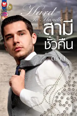 ปกนิยาย ซ่อนรักไฟปรารถนา(สามีชั่วคืน)