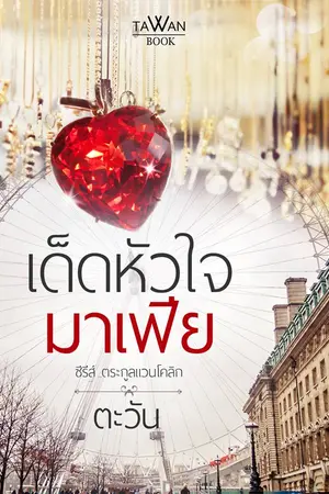 ปกนิยาย เด็ดหัวใจมาเฟีย