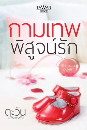 ปกนิยาย กามเทพพิสูจน์รัก [Re-up]