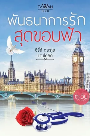 ปกนิยาย พันธนาการรักสุดขอบฟ้า